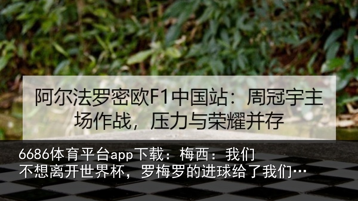 6686体育平台app下载：梅西相关情况杯罗相关情况们希望