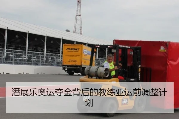 潘展乐奥运夺金背后的教练亚运前调整计划