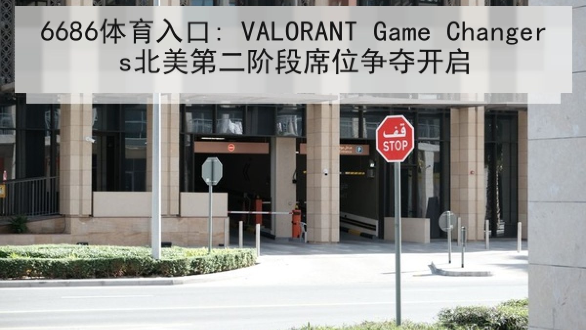 6686体育入口: VALORANT Game Changers北美第二阶段席位争夺开启