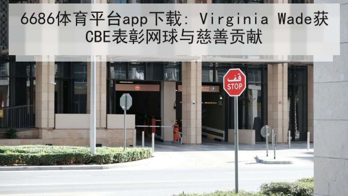 6686体育平台app下载: Virginia Wade获CBE表彰网球与慈善贡献