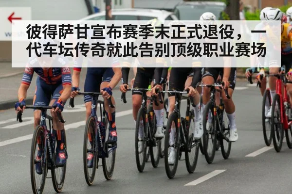 彼得萨甘宣布赛季末正式退役,一代车坛传奇就此告别顶级职业赛场
