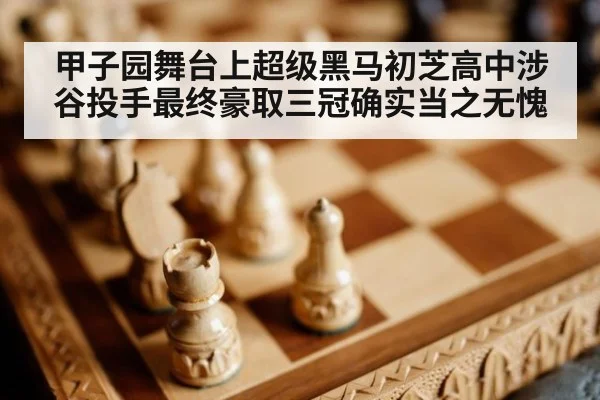 甲子园舞台上超级黑马初芝高中涉谷投手最终豪取三冠确实当之无愧