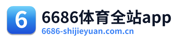 6686体育全站app